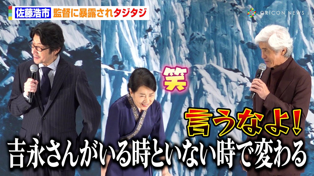 佐藤浩市、阪本順治監督に裏側を暴露されタジタジ「吉永小百合さんがいる時といない時で変わる」　映画『てっぺんの向こうにあなたがいる』完成披露試写会