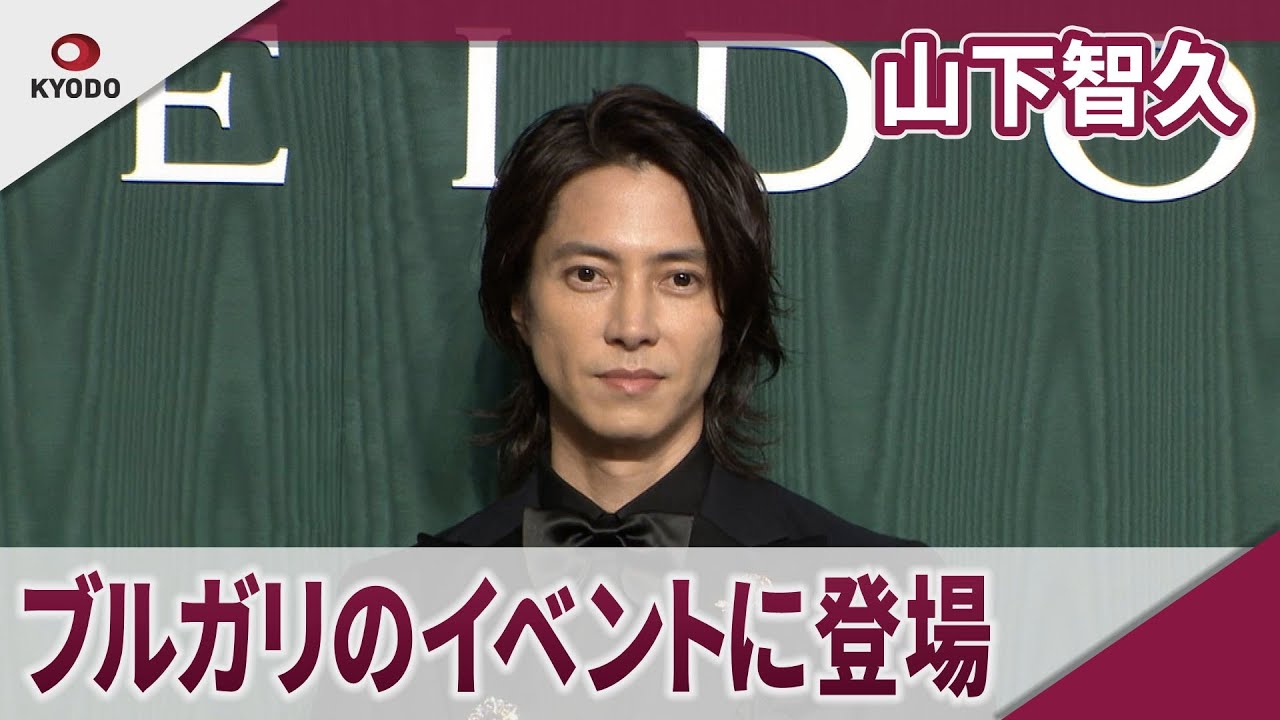 山下智久　ブルガリのイベントに登場　『ブルガリ カレイドス 色彩・文化・技巧』オープニングデイ フォトコール