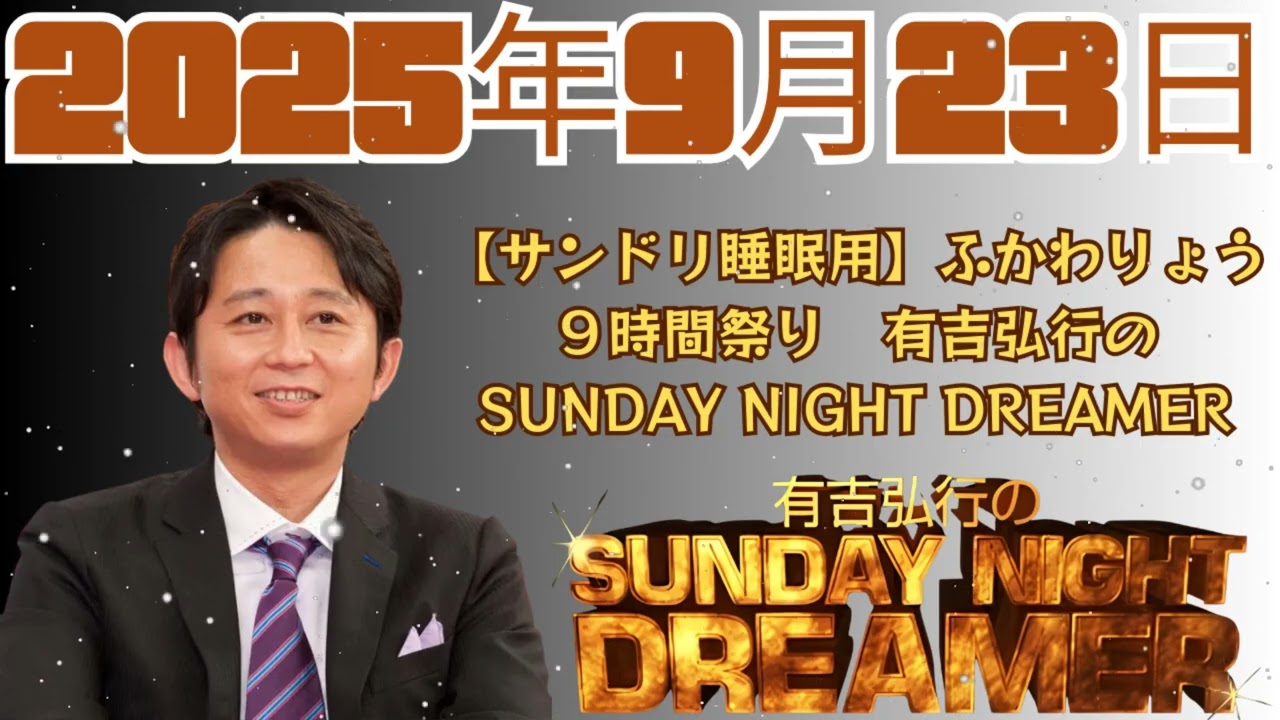 【サンドリ睡眠用】ふかわりょう９時間祭り　有吉弘行のSUNDAY NIGHT DREAMER
