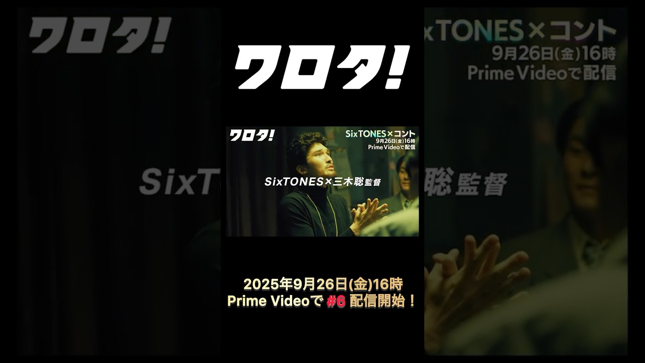 【#SixTONES】コント番組『#ワロタ！』＃6〈60秒Teaser〉公開！