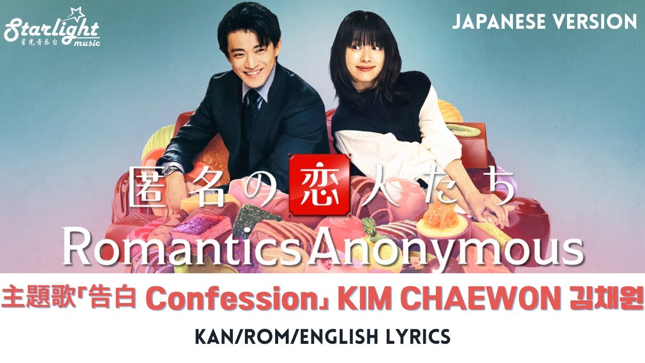 『匿名の恋人たち Romantics Anonymous 로맨틱 어나니머스』 主題歌 「Confession」 KIM CHAEWON 김채원 【Kan/Rom/English Lyrics】