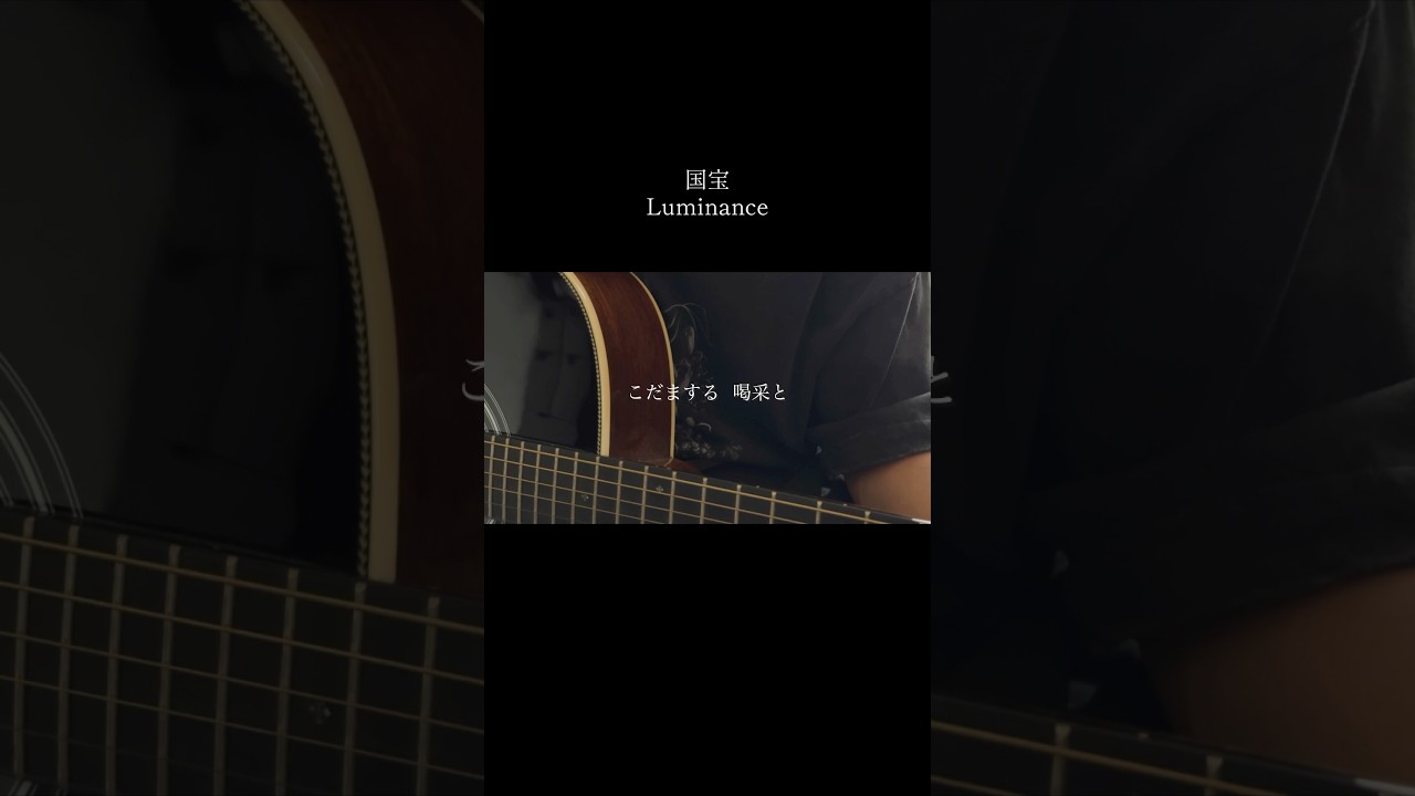 Luminance 国宝モノマネ #国宝 #声真似 #吉沢亮 #弾き語り