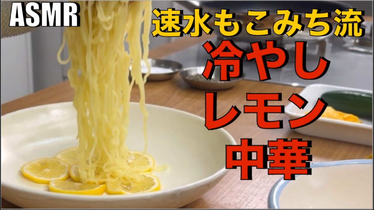 冷やし中華はこの作り方が美味いです❗️#ASMR#作り方#冷やし中華#卵#たまご#ハム#きゅうり#トマト#レモン#野菜#麺#中華#夏レシピ#簡単レシピ#料理#cooking
