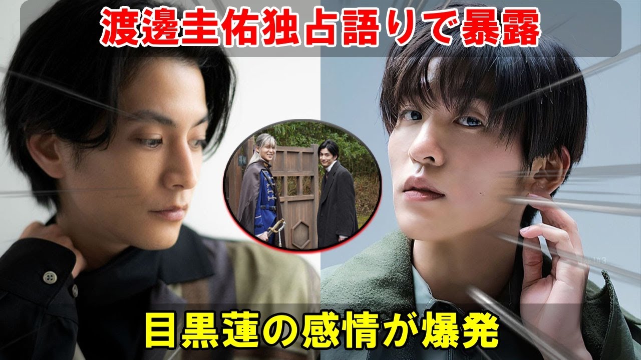 渡邊圭佑、3年ぶりの再会を通じて目黒蓮の衝撃的な告白を引き出し、自身が演じた父親役の演技が目黒蓮を涙で苛むほどの感情を呼び起こしたと語る – snowmanの人間ドラマ| めめ探偵