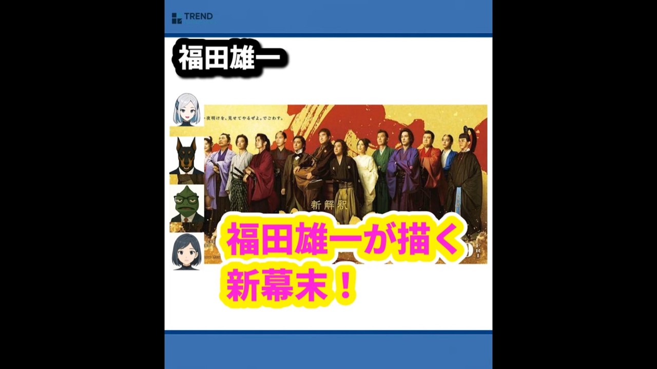 福田雄一監督が贈る『新解釈・幕末伝』の豪華キャスト発表！ | 9/23のTrendピックアップ
