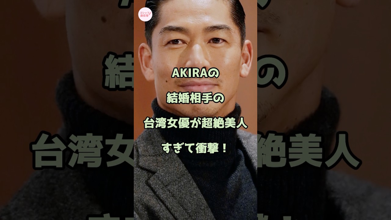 AKIRAの結婚相手の台湾女優が超絶美人すぎて衝撃！