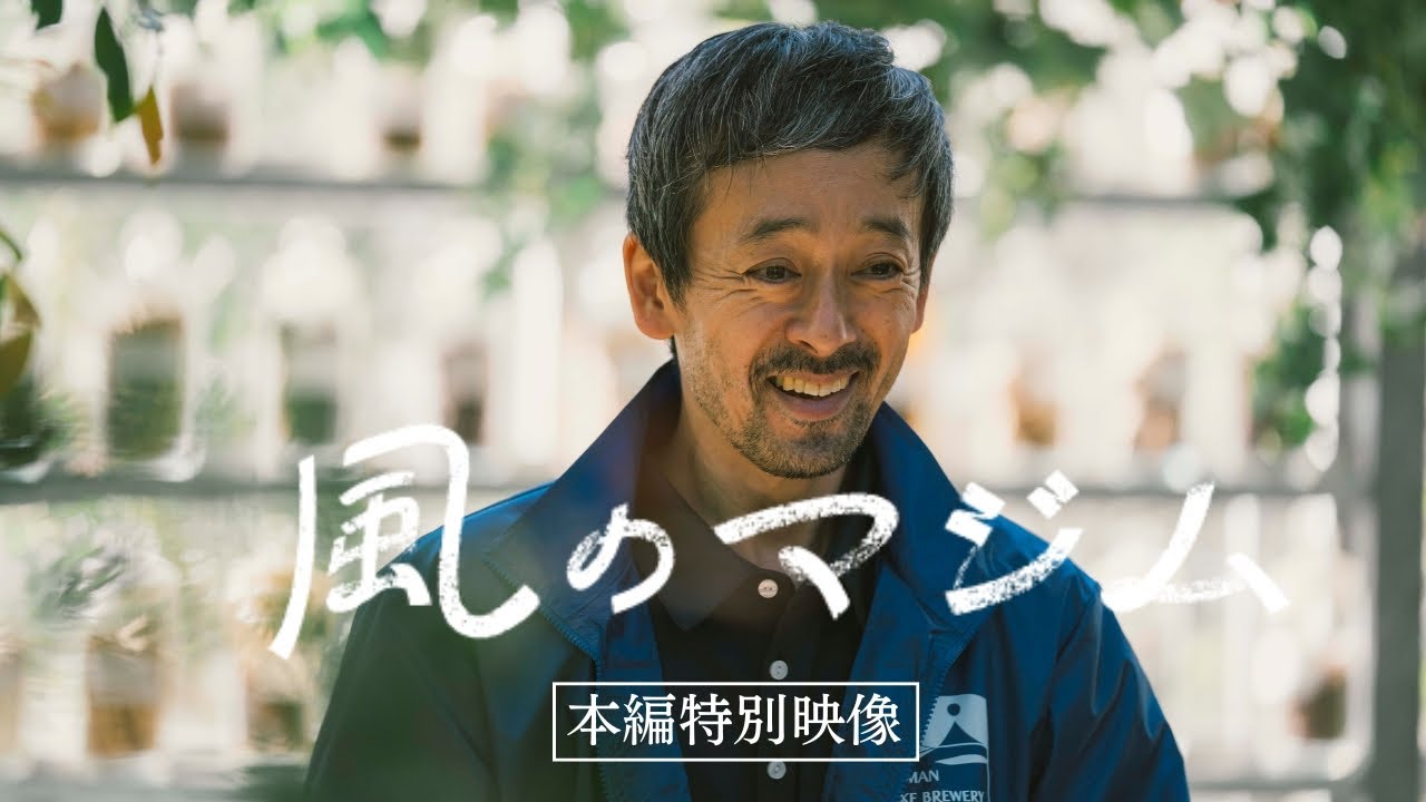 『風のマジム』【本編映像】伊藤沙莉×滝藤賢一・共演シーン＜まじむ 伝説の醸造家に会いに行く＞篇