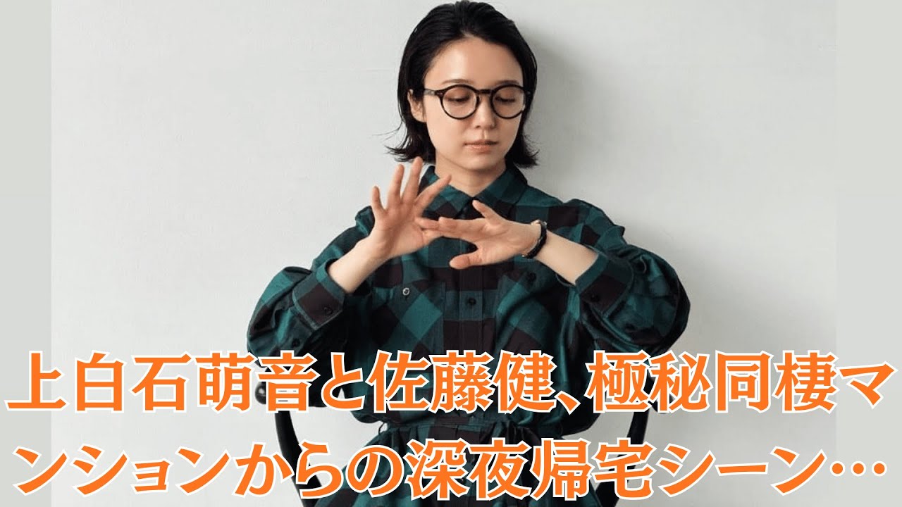 上白石萌音と佐藤健、極秘同棲マンションからの深夜帰宅シーン…偽装か本物か、真相は闇の中！？衝撃スクープ！芸能生命を揺るがす危険な恋の代償！