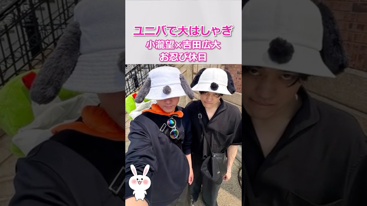 【ユニバで大はしゃぎ】小瀧望×吉田広大の休日裏話 #west #小瀧望