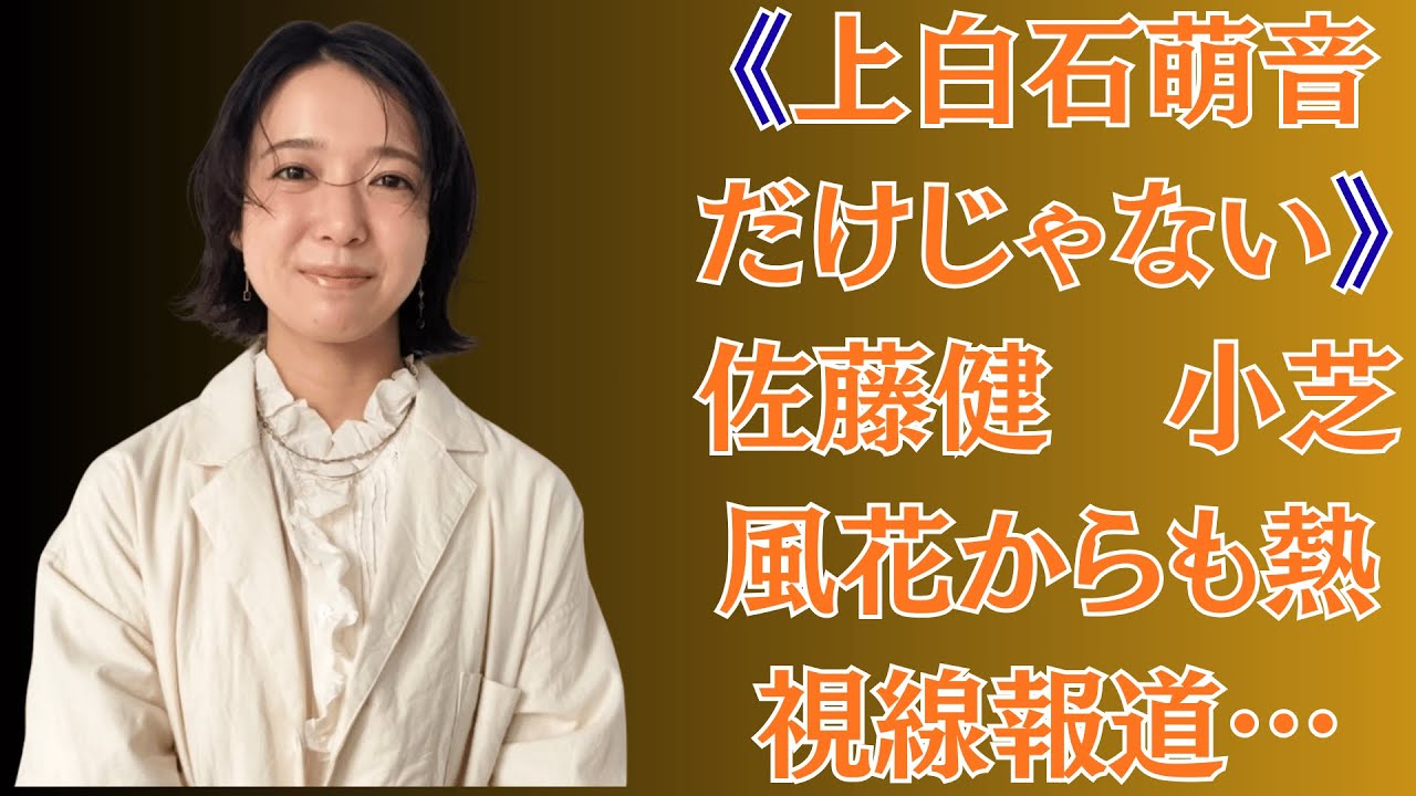 《上白石萌音だけじゃない》佐藤健　小芝風花からも熱視線報道…本誌が目撃していた8時間飲み会での「急接近現場」
