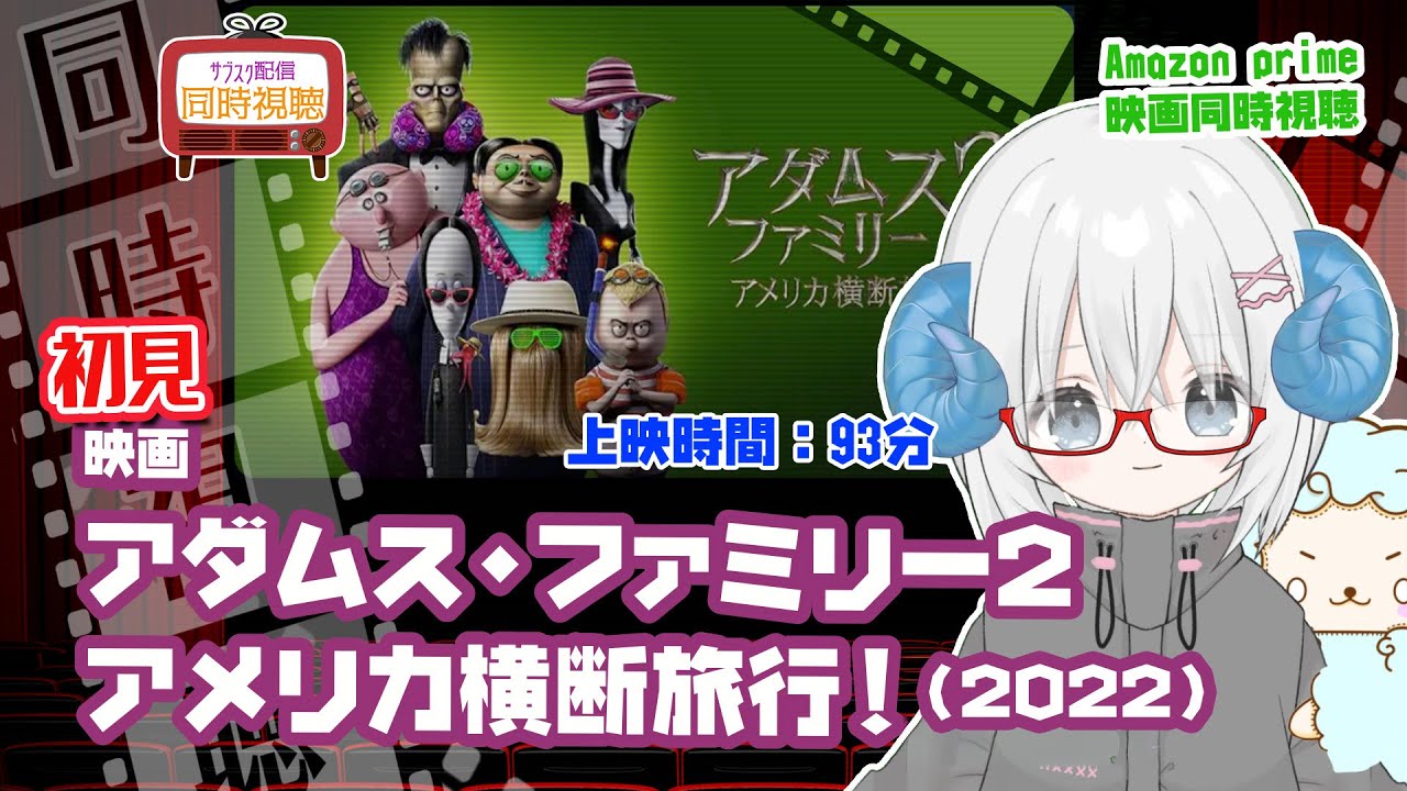 同時視聴「アダムス・ファミリー2 　アメリカ横断旅行！」（2022）  ◆上映時間:93分◆初見◆出演：生瀬勝久、杏、二階堂ふみ、秋山竜次【VOD】《矢木めーこ：映画Vtuber》