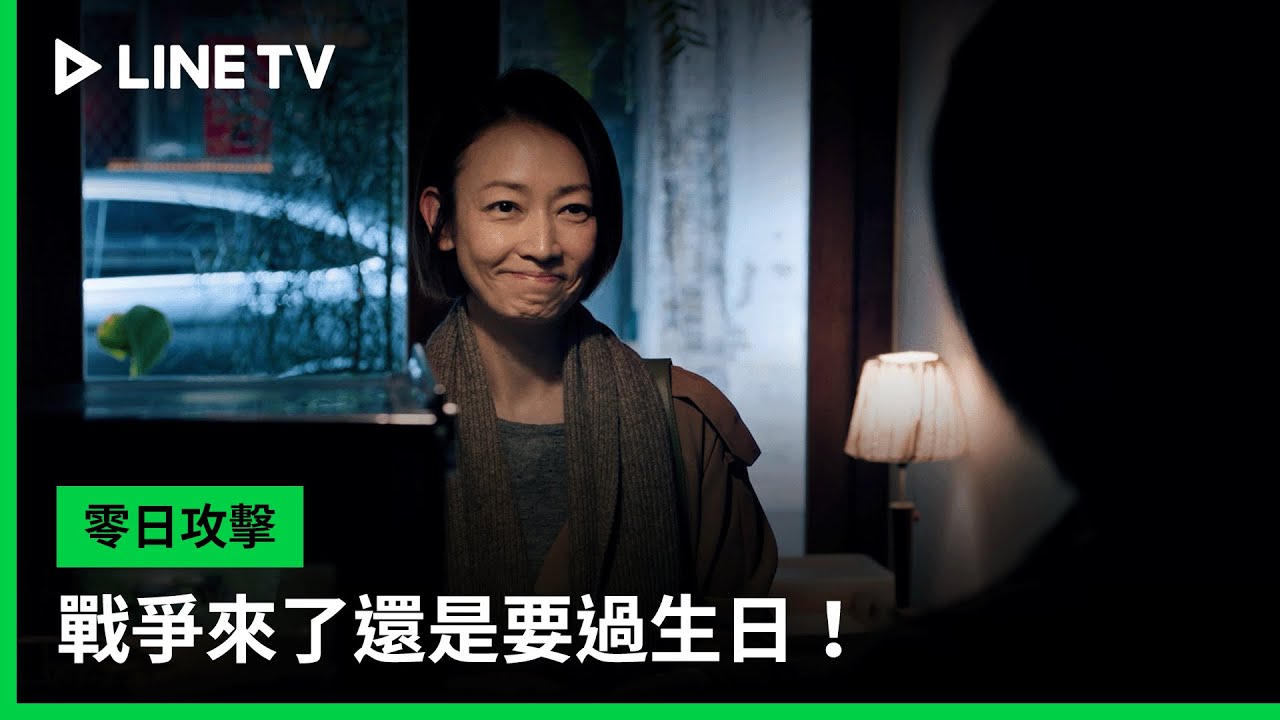【零日攻擊 Zero Day Attack 】EP08精華：戰爭來了還是要過生日！｜ LINE TV 共享追劇生活