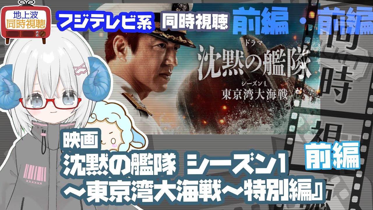 同時視聴 「沈黙の艦隊 シーズン1～東京湾大海戦～」特別編・前編　原作：かわぐちかいじ◆2025.09.25地上波◆出演：大沢たかお、玉木宏、江口洋介　《矢木めーこ／映画・演劇　シアターVtuber》