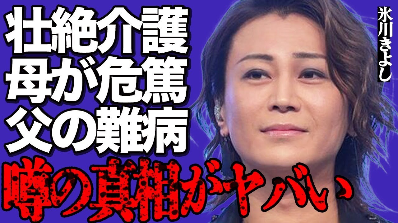 氷川きよしの壮絶な介護生活に号泣…"危篤"状態の母親と"難病"に倒れた父親を支え続けて精神崩壊した現在がヤバすぎる…『KIINA.』になった瞬間にファンクラブ会員が激減した衝撃の理由に驚きを隠せない…
