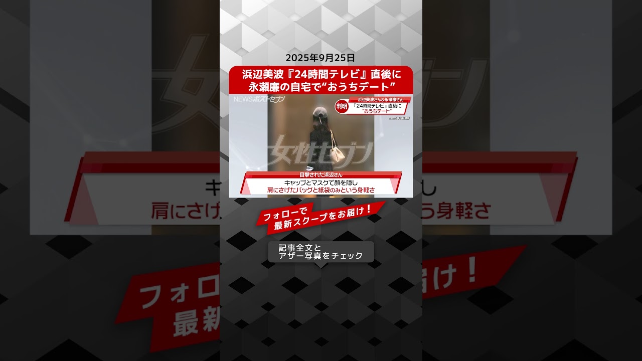 浜辺美波『24時間テレビ』直後に 永瀬廉の自宅で“おうちデート” NEWSポストセブン【ショート動画】