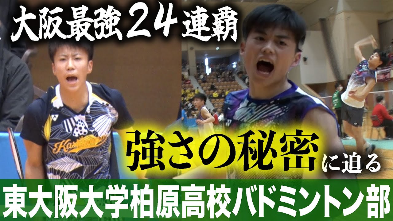 【大阪最強バド部】東大阪大柏原高校に潜入！五輪代表も輩出する強さの秘密とは？練習や寮生活の1日に密着！（バドミントン/前編）