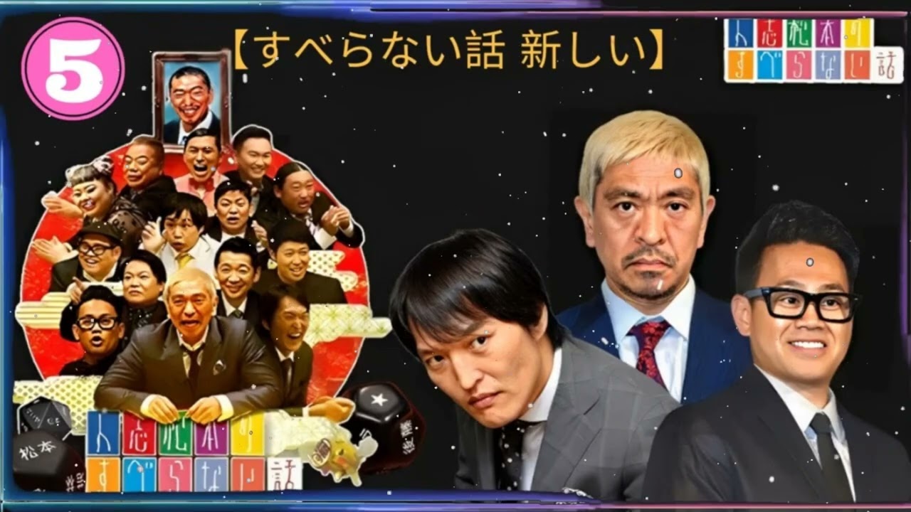 【広告なし】すべらない話 2025 年最佳 .松本人志人気芸人フリートーク面白い話 まとめ #5 【すべらない話 新しい】 - すべらない話まとめ【広告なし】