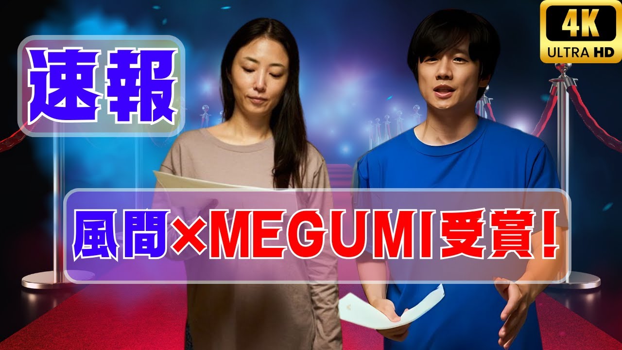 風間俊介×MEGUMIドラマ、民放連優秀賞受賞！地上波再放送＆TVer見逃し配信    #風間俊介 #MEGUMI #日本ドラマ