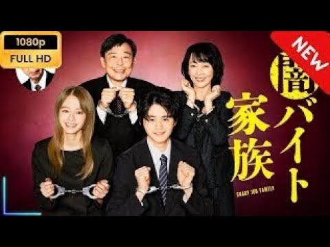 【新しい映画】闇バイト家族   第1話   第3話 【映画フル】