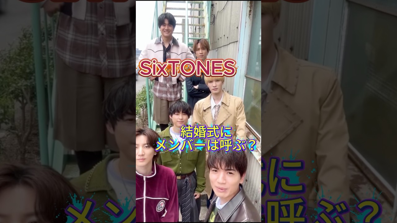 SixTONES結婚式にメンバーは呼ぶ？ #sixtones #ストーンズ #ジャニーズ #雑学