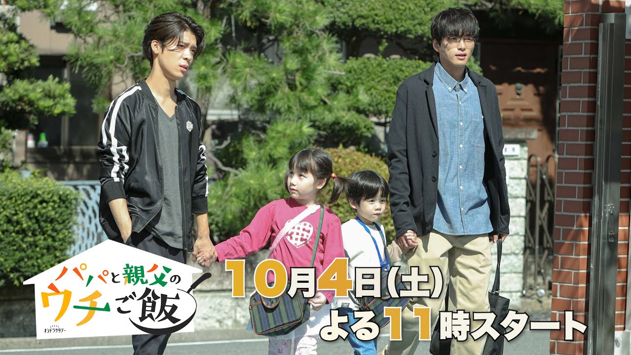 【予告】本編映像解禁《60秒PR》オシドラサタデー「パパと親父のウチご飯」10月4日(土)よる11時スタート