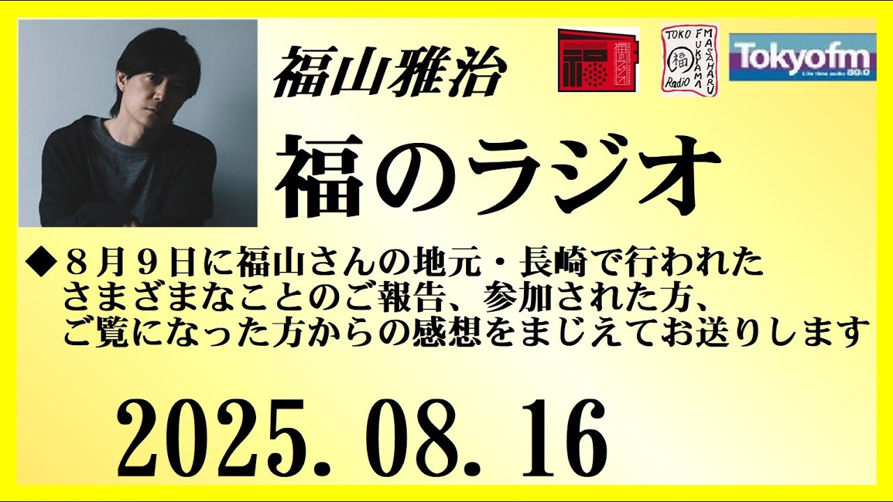 福山雅治  福のラジオ  2025.08.16〔507回〕