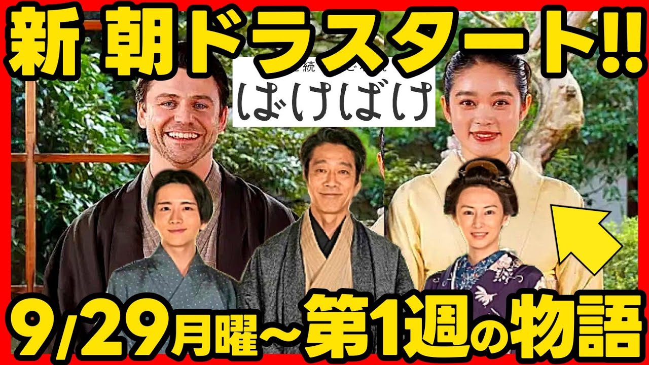 【ばけばけ】あんぱんの次！朝ドラ第１週あらすじネタバレ 感想予想考察 NHK ストーリー ９月２９日（月）〜１０月３日（金）