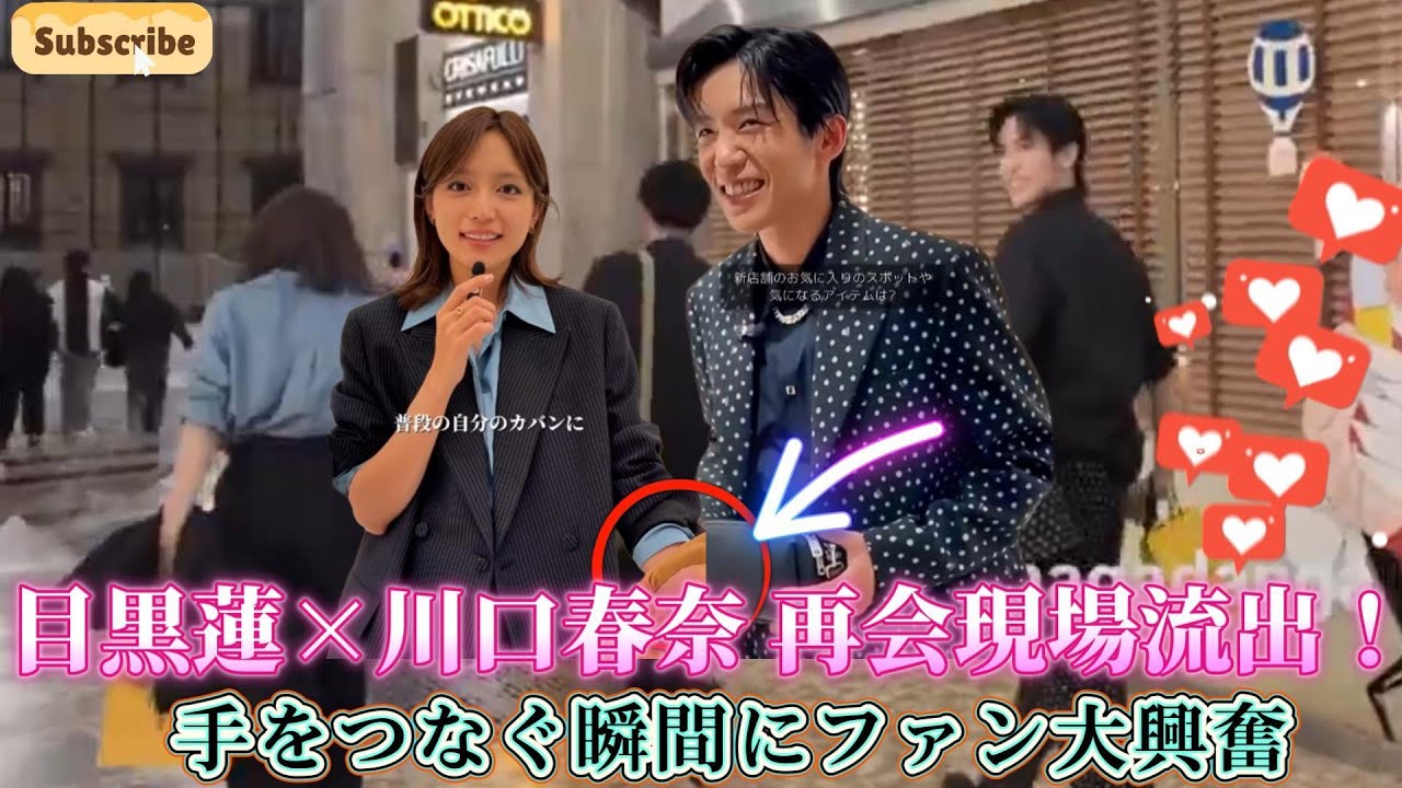 目黒蓮×川口春奈 再会現場流出！手をつなぐ瞬間にファン大興奮