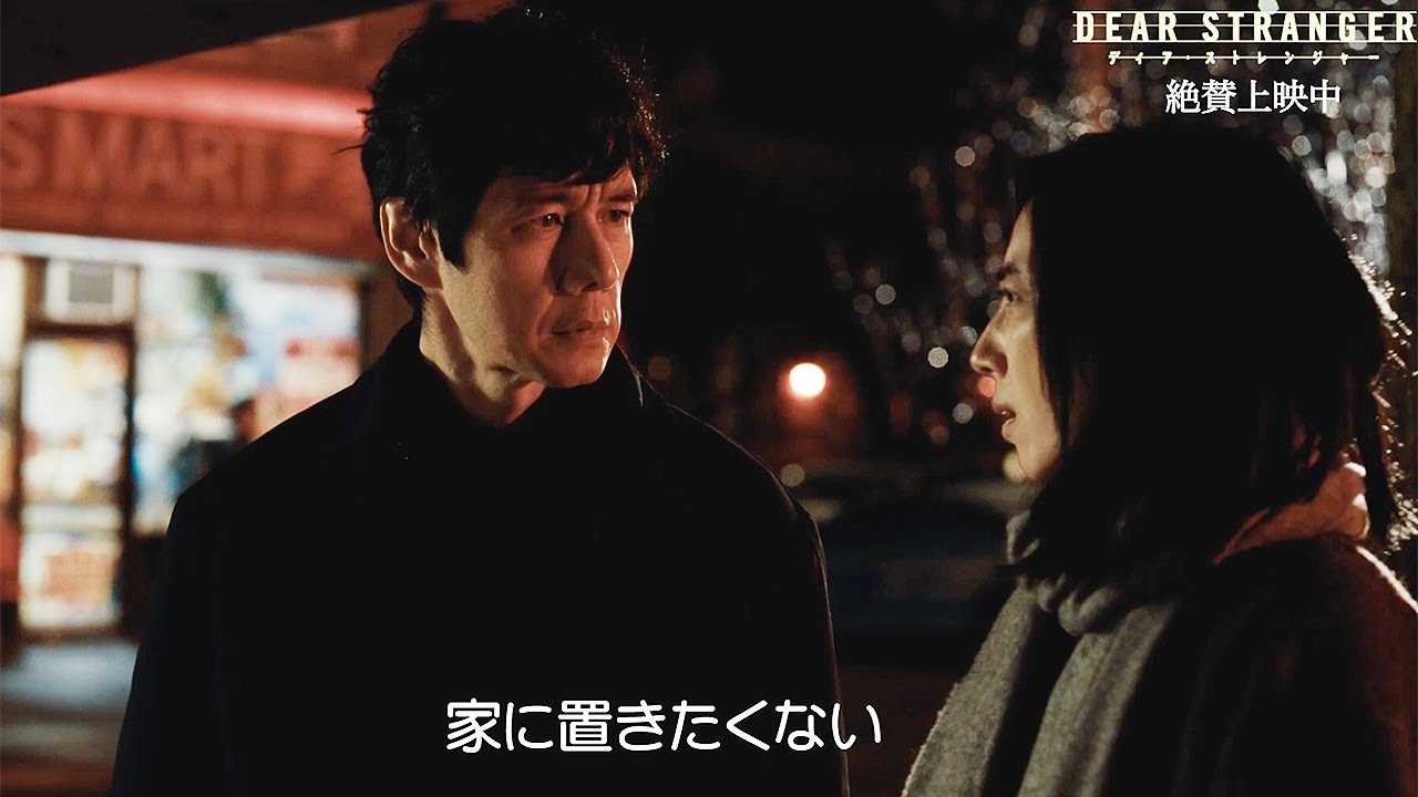 西島秀俊、主演作で英語演技披露　日・台・米合作映画「Dear Stranger／ディア・ストレンジャー」本編映像冒頭10分が公開