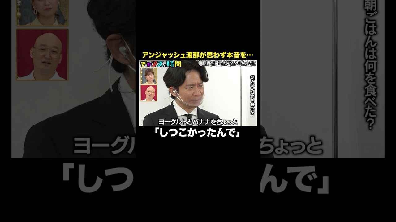 【謝罪会見前で嘘!?】アンジャッシュ渡部が食べた朝ごはんは… #渡部の謝罪会見をやり直そう #チャンスの時間 #ABEMA で無料配信中 #千鳥 #アンジャッシュ #渡部建