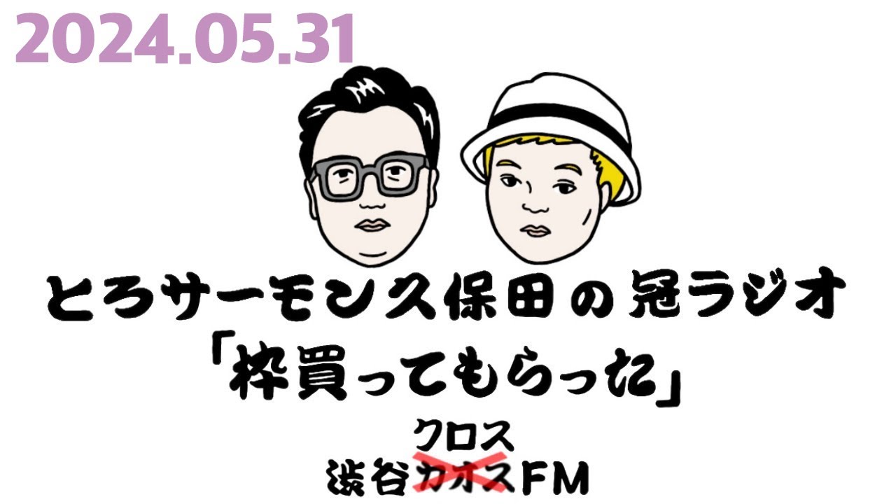 第66回とろサーモン久保田の冠ラジオ「枠買ってもらった」ゲスト中山功太