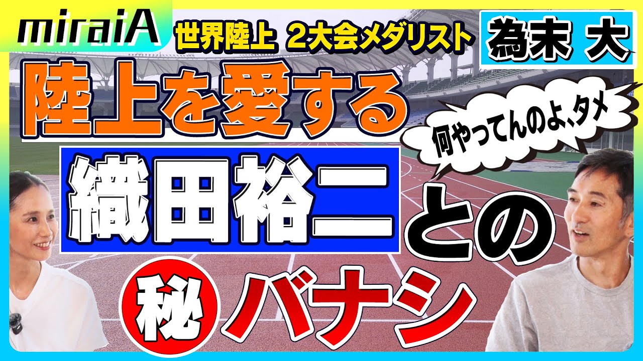 陸上を愛する織田裕二との㊙︎バナシ!?