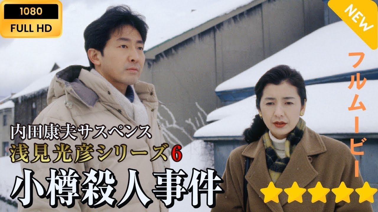 【日本のドラマ】 内田康夫サスペンス 浅見光彦シリーズ6 小樽殺人事件 【フルムービー】