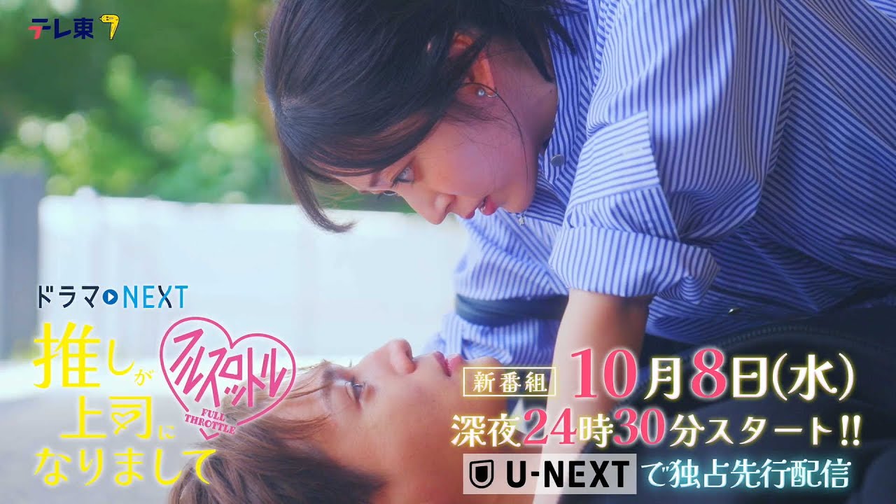 ドラマNEXT 推しが上司になりまして フルスロットル　60秒トレーラー
