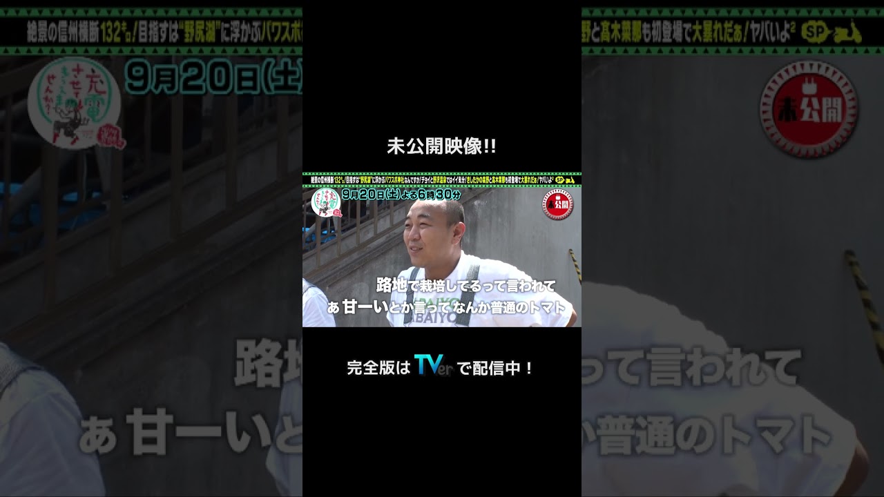 ＜未公開！＞出川哲朗の充電させてもらえませんか？