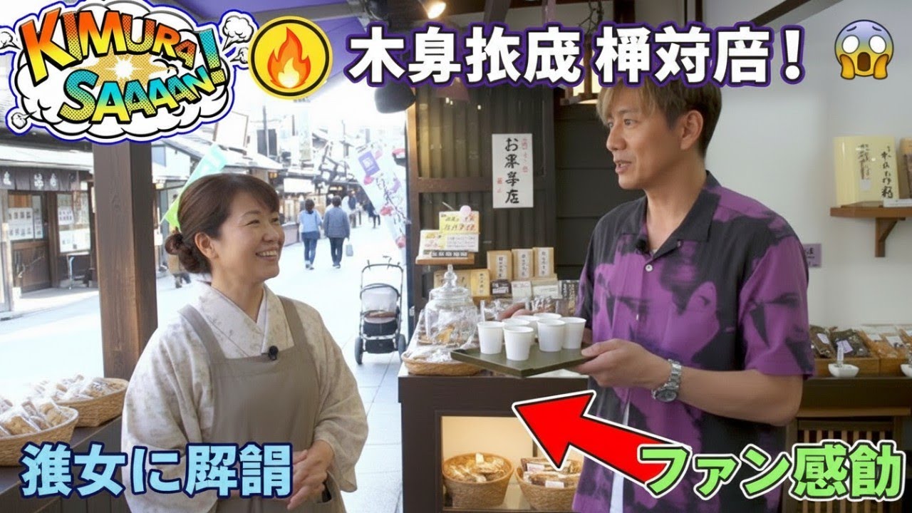 【速報】スター木村拓哉が柴又に降臨！意外な神対応にファン感動