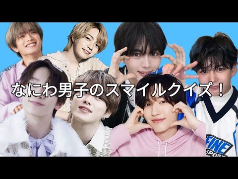 これはだれのスマイルか分かる？　なにわ男子のスマイルクイズ！