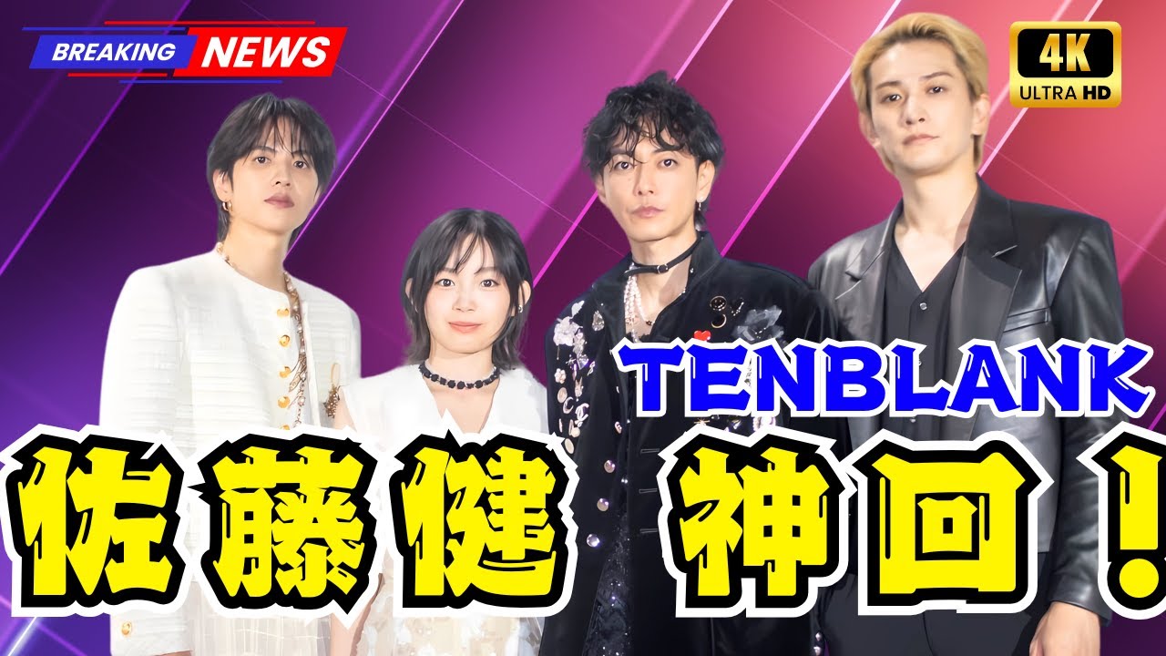 佐藤健の豪華すぎる自宅に千鳥ノブ驚愕！TENBLANK全員集合で「神回」【JP News Vibes】 #佐藤健 #千鳥ノブ #TENBLANK