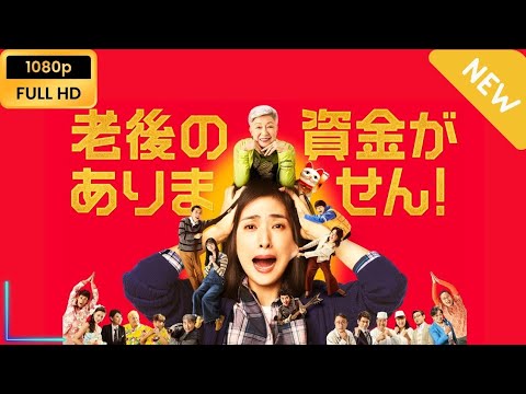 【新しい映画】老後の資金がありません！ 【映画フル】