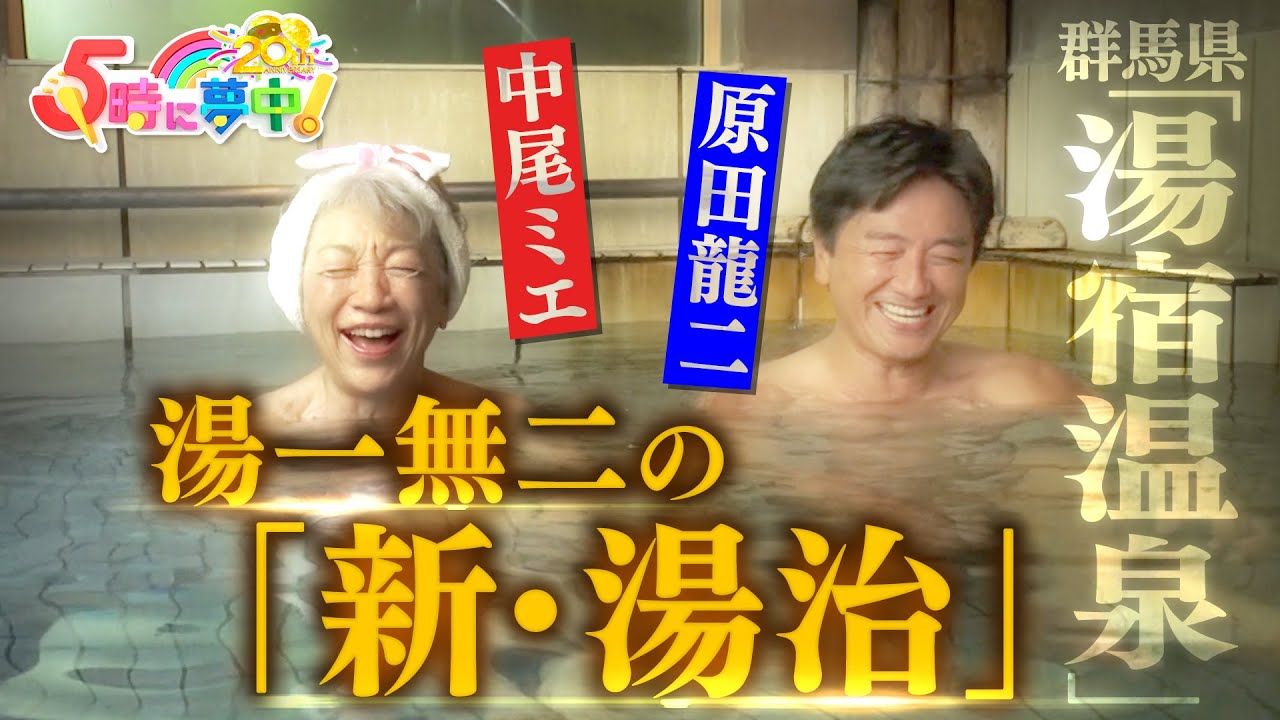 【混浴温泉】中尾ミエと原田龍二が「新・湯治」を体験！『中尾ミエの入湯！群馬温泉めぐり』