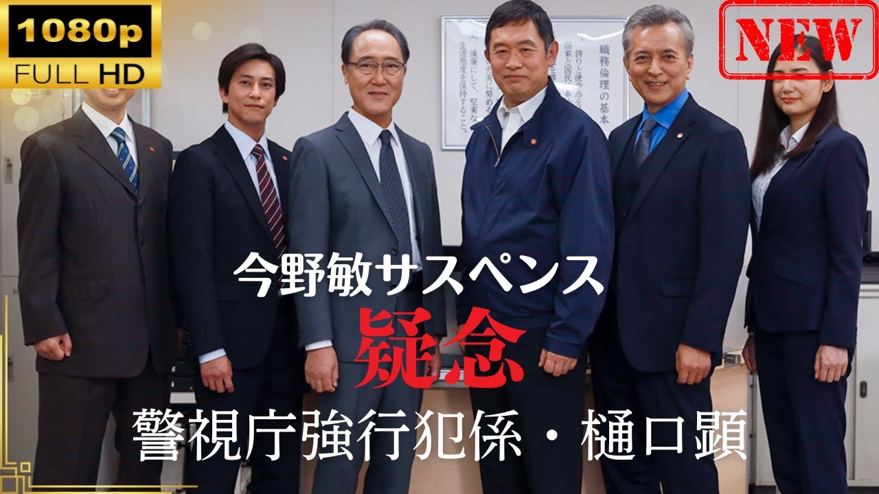 【日本のドラマ】 今野敏サスペンス｢疑念 警視庁強行犯係・樋口顕｣ 【ドラマフル】
