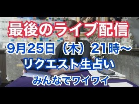 最後の【ライブ配信】リクエスト生占い・みんなでワイワイ✨