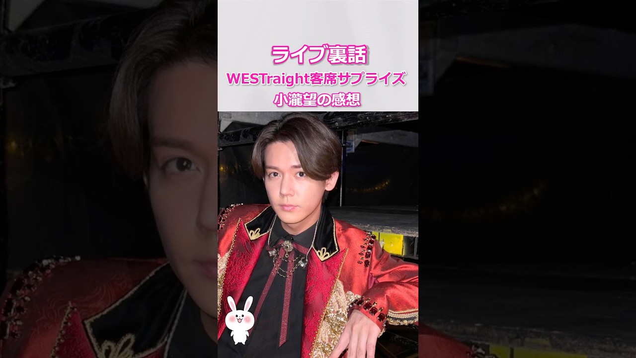 【ライブ裏話】WESTraight客席サプライズ演出時の小瀧望の感想 #west