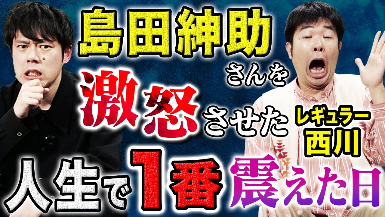 【レギュラー西川】○○が原因で島田紳助さんが激怒、、気絶する程怖い話