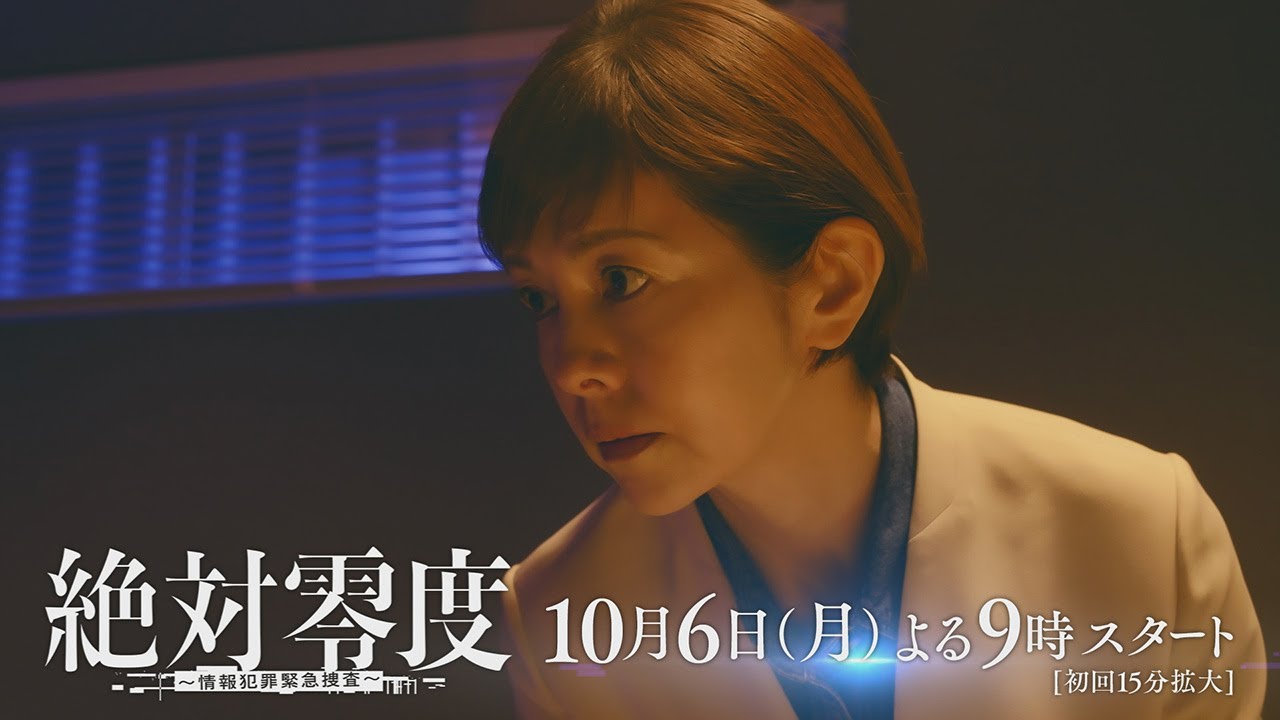 主題歌は十明『GRAY』 新月9『絶対零度～情報犯罪緊急捜査～』 60秒ティザー ‐フジテレビ系 10月6日(月)よる9時スタート