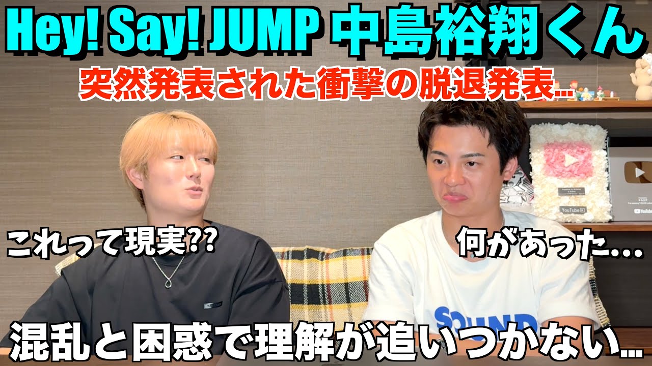 【中島裕翔くん】突如発表されたまさかの脱退報告...。緊急でお互いの本音を語り合いました。Hey! Say! JUMP