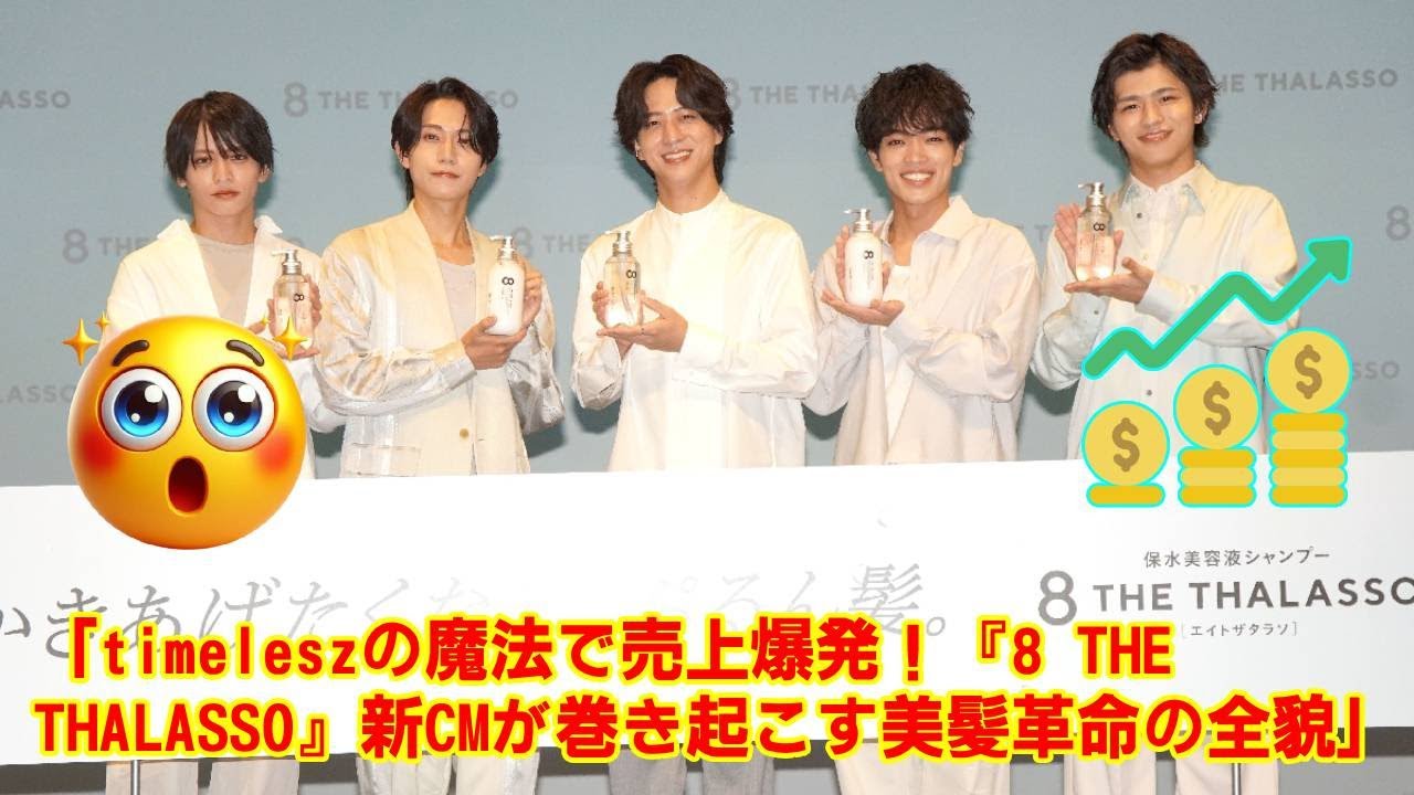 【経済効果エグい】timelesz起用で売上爆発！『8 THE THALASSO』が品切れ続出になった衝撃の理由とは？CMの裏側と成功の全貌を徹底解説。