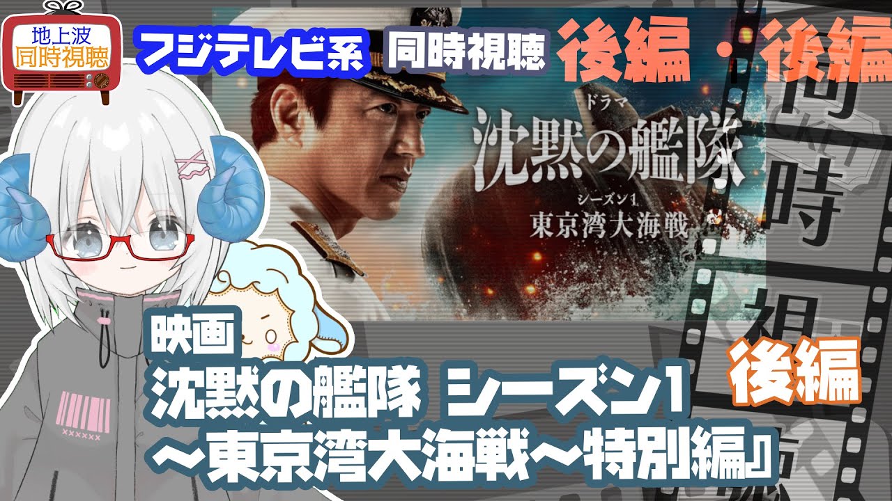 同時視聴 「沈黙の艦隊 シーズン1～東京湾大海戦～」特別編・後編　原作：かわぐちかいじ◆初見◆2025.09.26地上波◆出演：大沢たかお、玉木宏《矢木めーこ／映画・演劇　シアターVtuber》