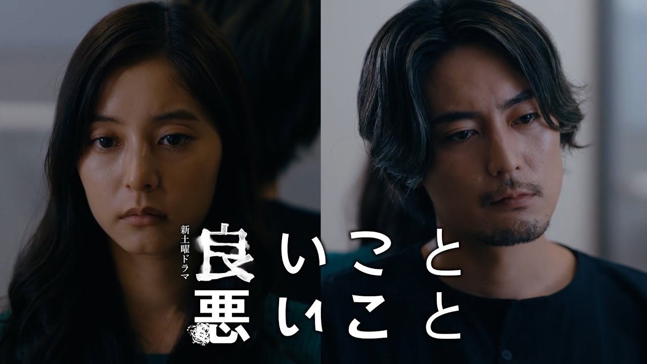 【主題歌「アゲハ蝶」解禁！】新土曜ドラマ「良いこと悪いこと」10月11日(土)よる9時放送送開始！！