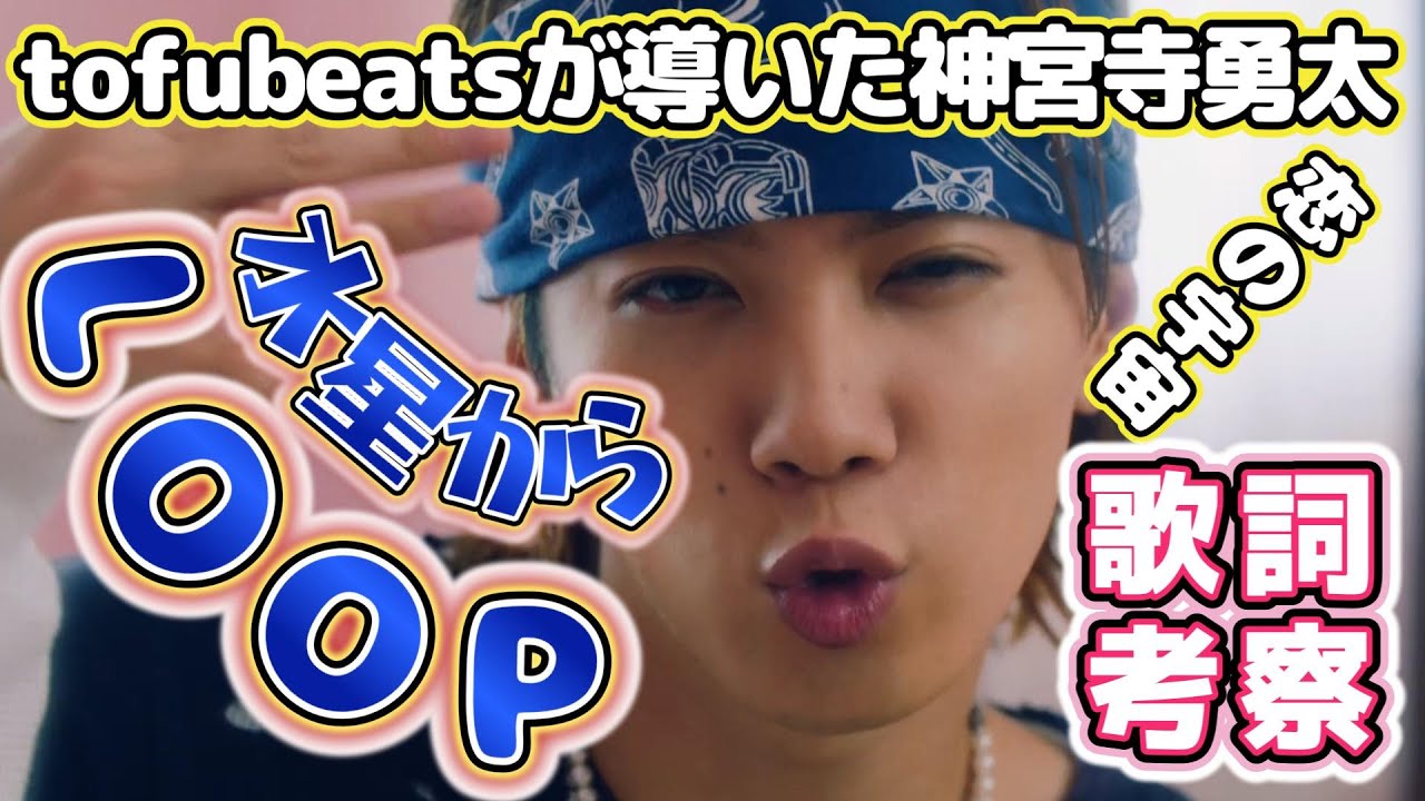 【Number_i LOOP歌詞考察🌟】tofubeatsが導いた神宮寺勇太『恋の宇宙🌎』水星からLOOPへ🌟#number_i #loop #no2